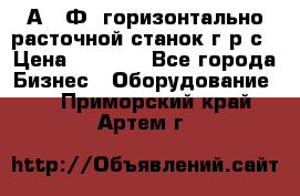 2А622Ф1 горизонтально расточной станок г р с › Цена ­ 1 000 - Все города Бизнес » Оборудование   . Приморский край,Артем г.